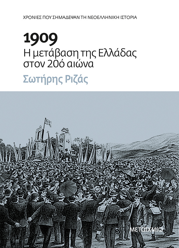 [ΜΑΤΑΙΩΘΗΚΕ] - Παρουσίαση του νέου βιβλίου του Σωτήρη Ριζά «1909: Η μετάβαση της Ελλάδας στον 20ό αιώνα»