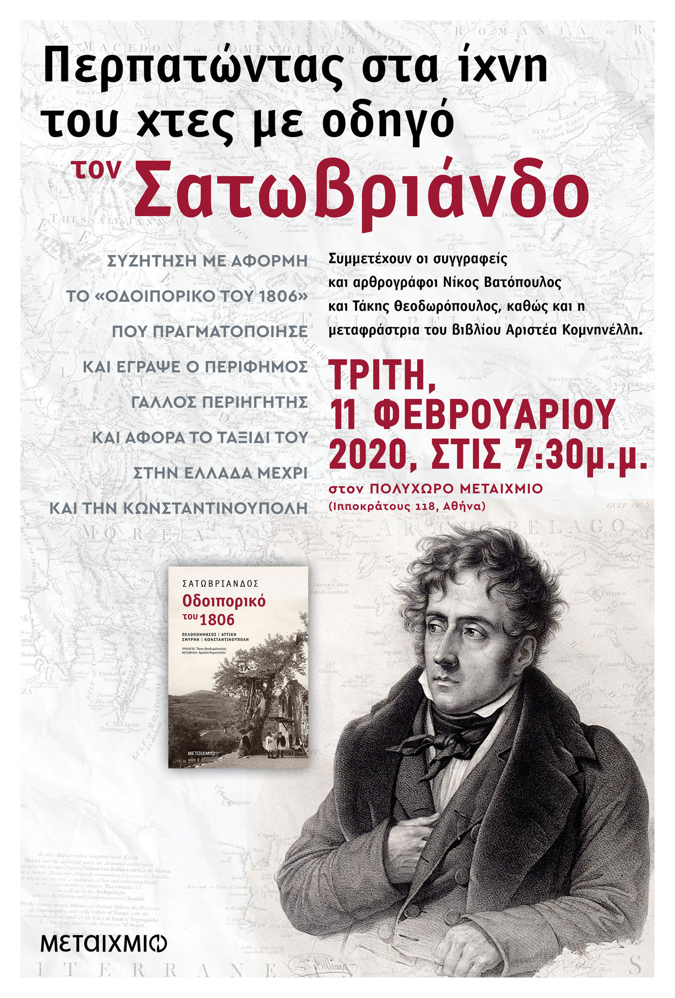 «Περπατώντας στα ίχνη του χτες με οδηγό τον Σατωβριάνδο»: Συζήτηση με αφορμή το «Οδοιπορικό του 1806» του περίφημου Γάλλου περιηγητή