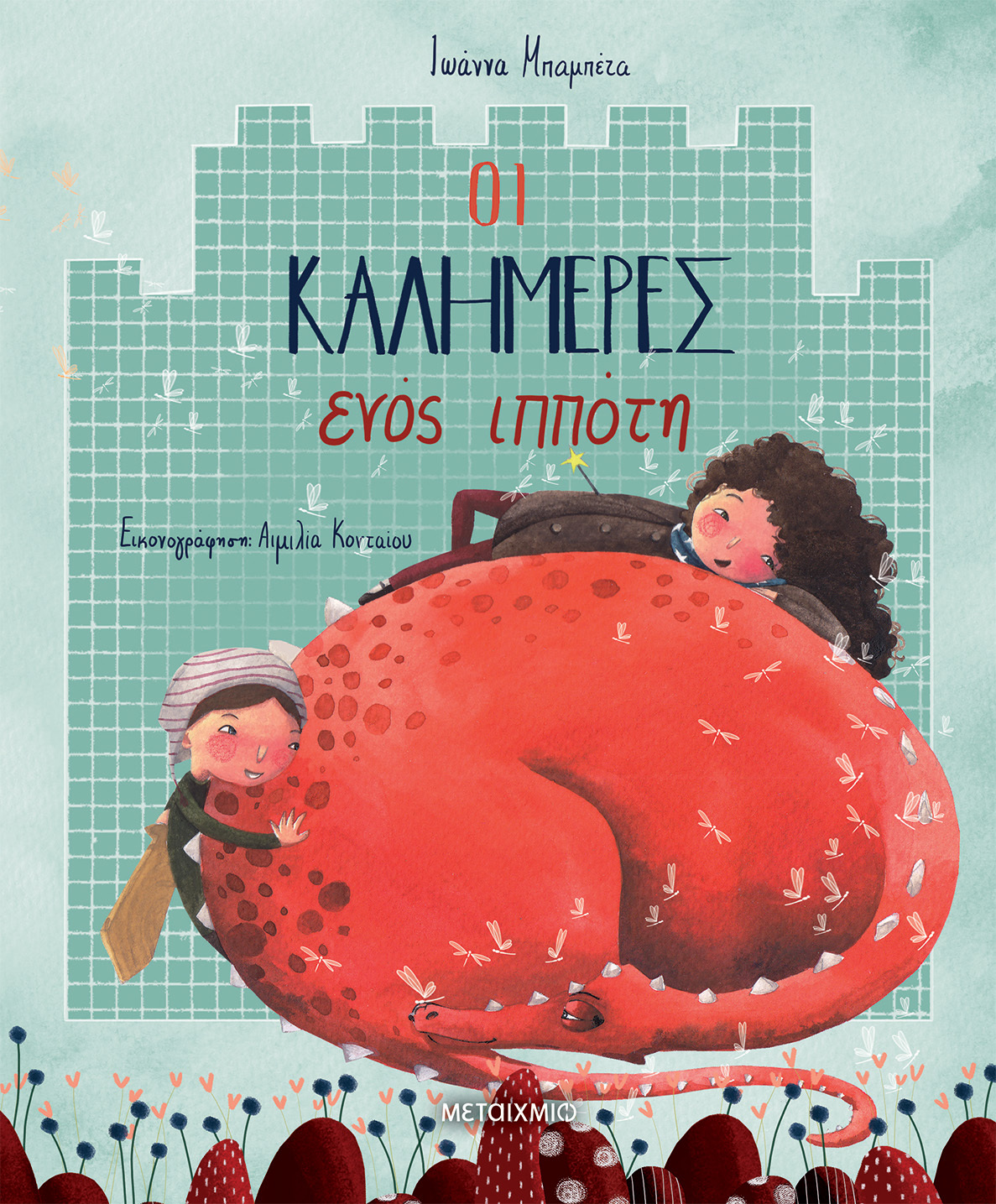 Εκδήλωση για παιδιά με αφορμή τα βιβλία της Ιωάννας Μπαμπέτα «Οι καλημέρες ενός ιππότη», «Οι συγγνώμες μιας μάγισσας» και «Τα ευχαριστώ ενός ιππότη»