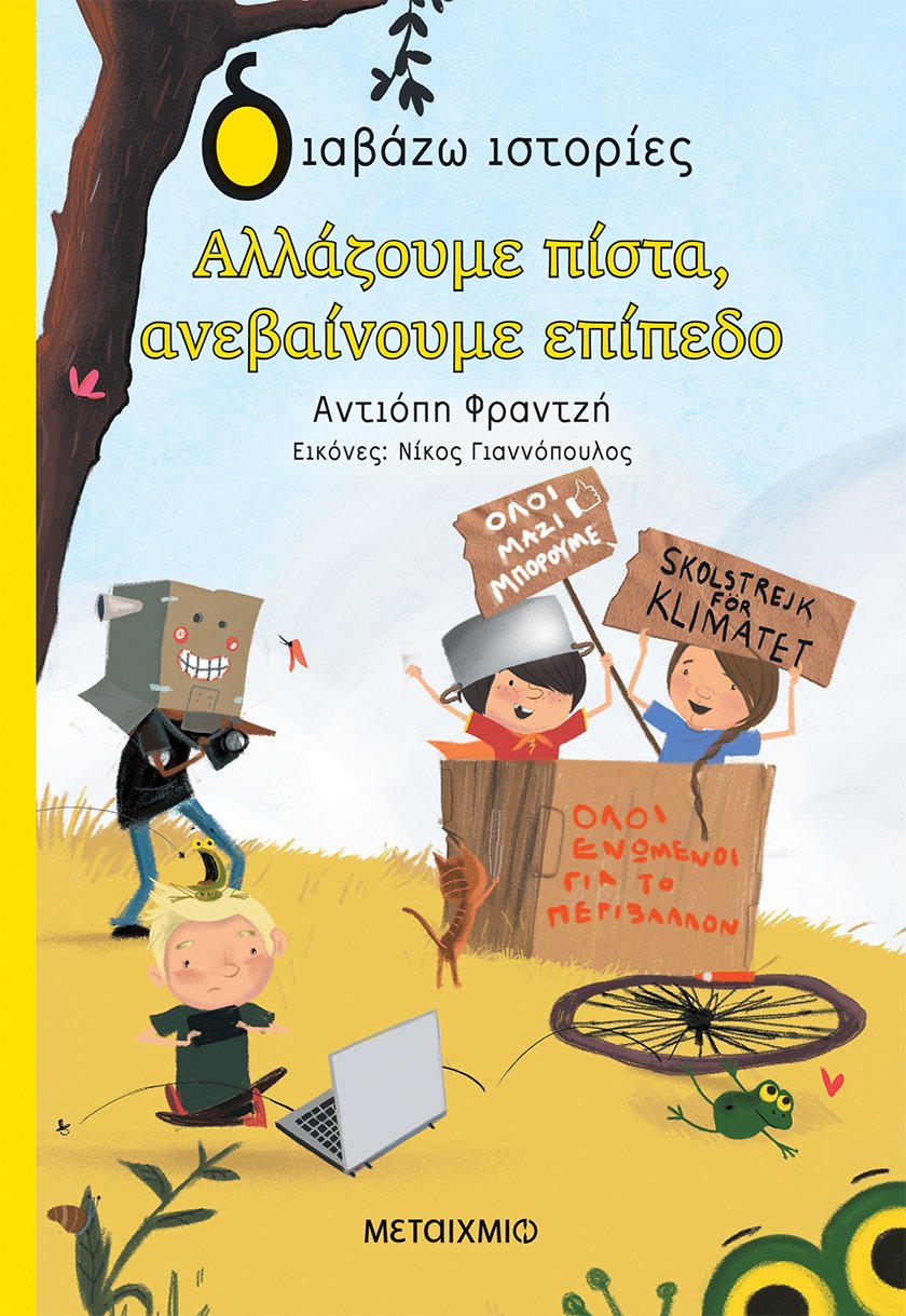Εκδήλωση για παιδιά με αφορμή το νέο βιβλίο της Αντιόπης Φραντζή «Αλλάζουμε πίστα, ανεβαίνουμε επίπεδο»