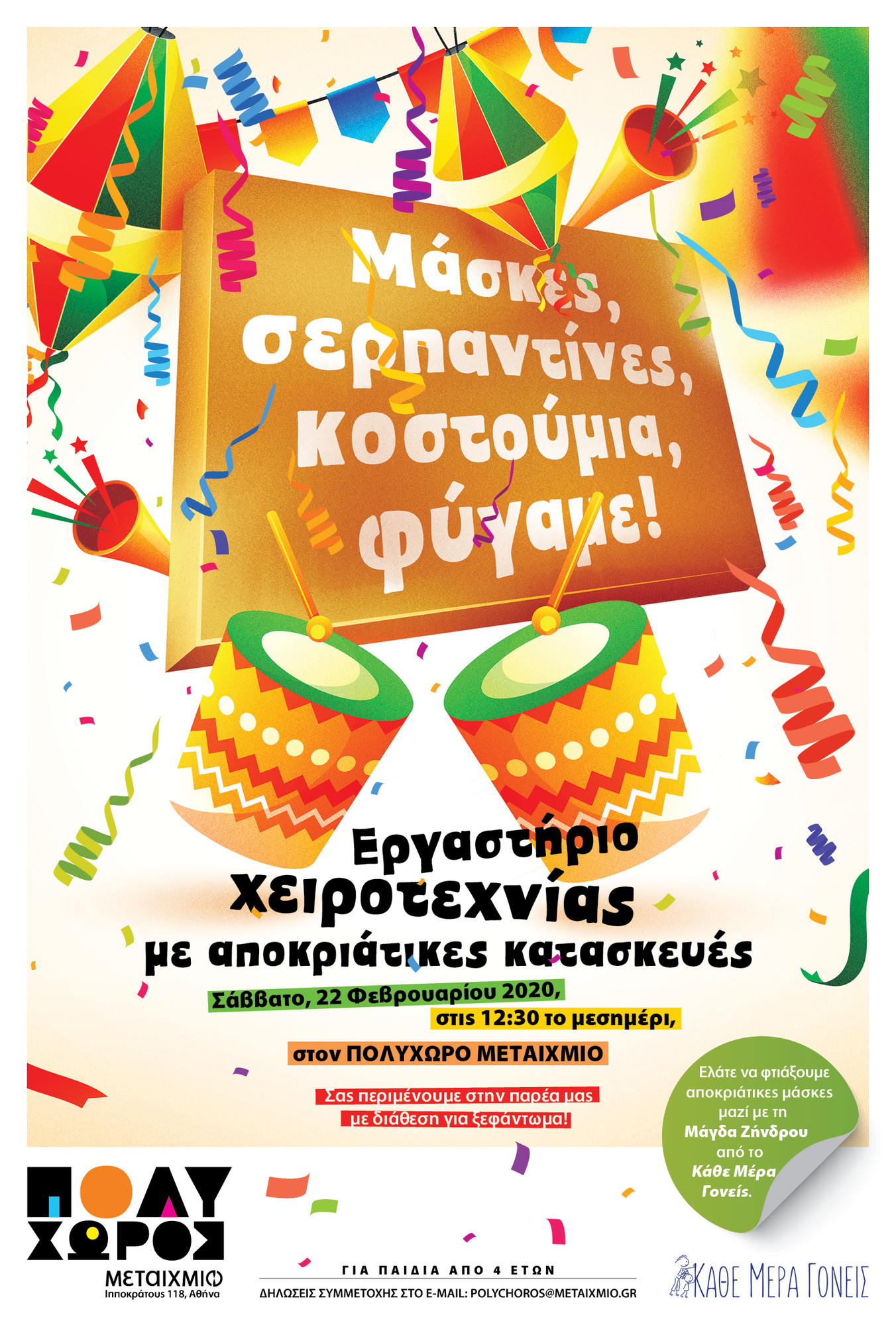 «Μάσκες, σερπαντίνες, κοστούμια, φύγαμε!»: Εργαστήριο χειροτεχνίας με αποκριάτικες κατασκευές