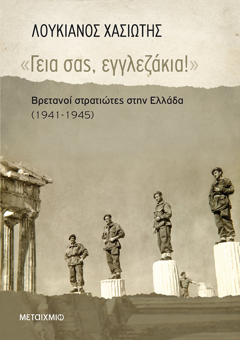 Παρουσίαση του νέου βιβλίου του Λουκιανού Χασιώτη «Γεια σας, εγγλεζάκια! Βρετανοί στρατιώτες στην Ελλάδα (1941-1945)»