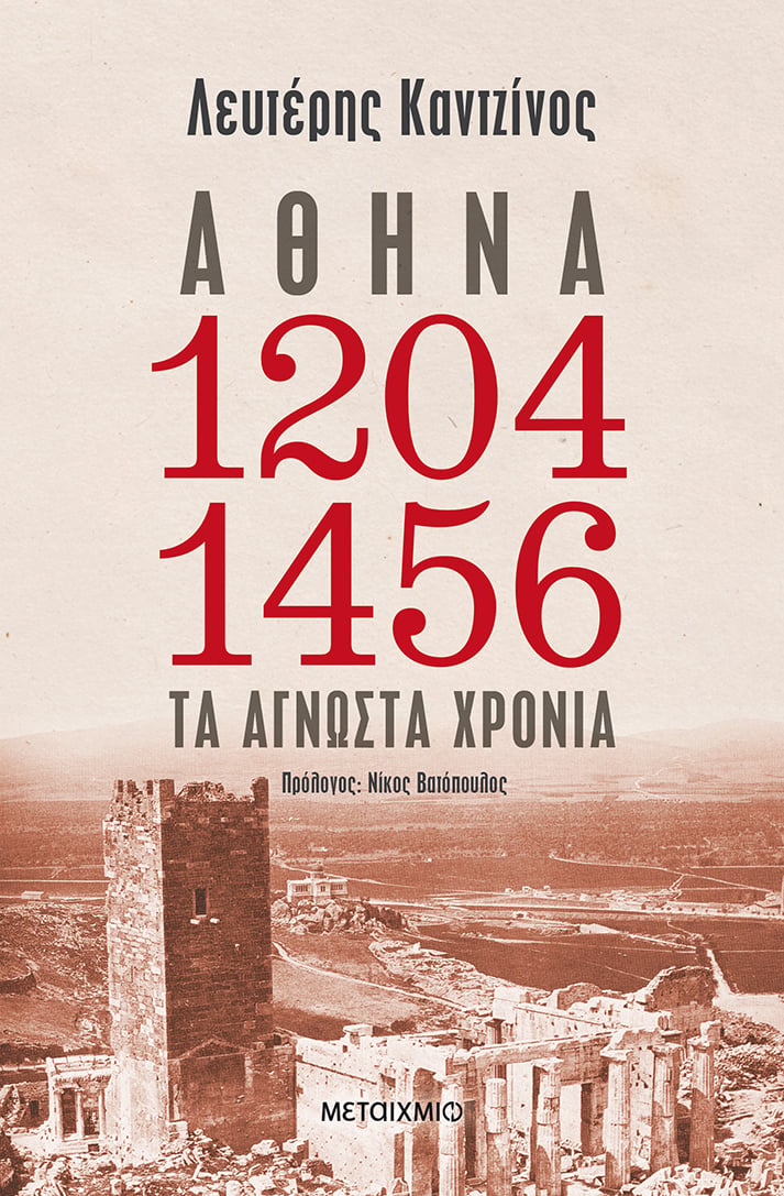 Παρουσίαση του βιβλίου του Λευτέρη Καντζίνου «Αθήνα 1204-1456: Τα άγνωστα χρόνια»