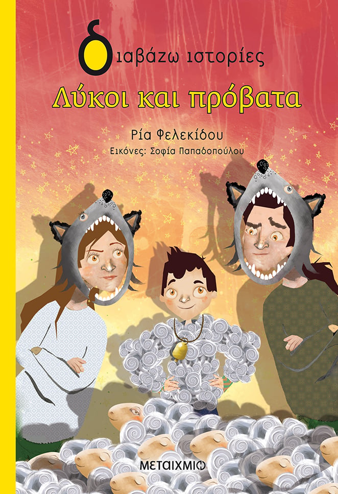 Εκδήλωση για παιδιά με αφορμή το νέο βιβλίο της Ρίας Φελεκίδου «Λύκοι και πρόβατα»