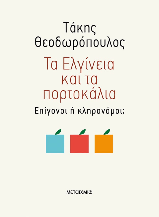 [ΜΑΤΑΙΩΘΗΚΕ] - «ΘΕΛΟΥΜΕ ΝΑ ΕΙΜΑΣΤΕ ΕΥΡΩΠΗ;» Oμιλία του συγγραφέα-δημοσιογράφου Τάκη Θεοδωρόπουλου