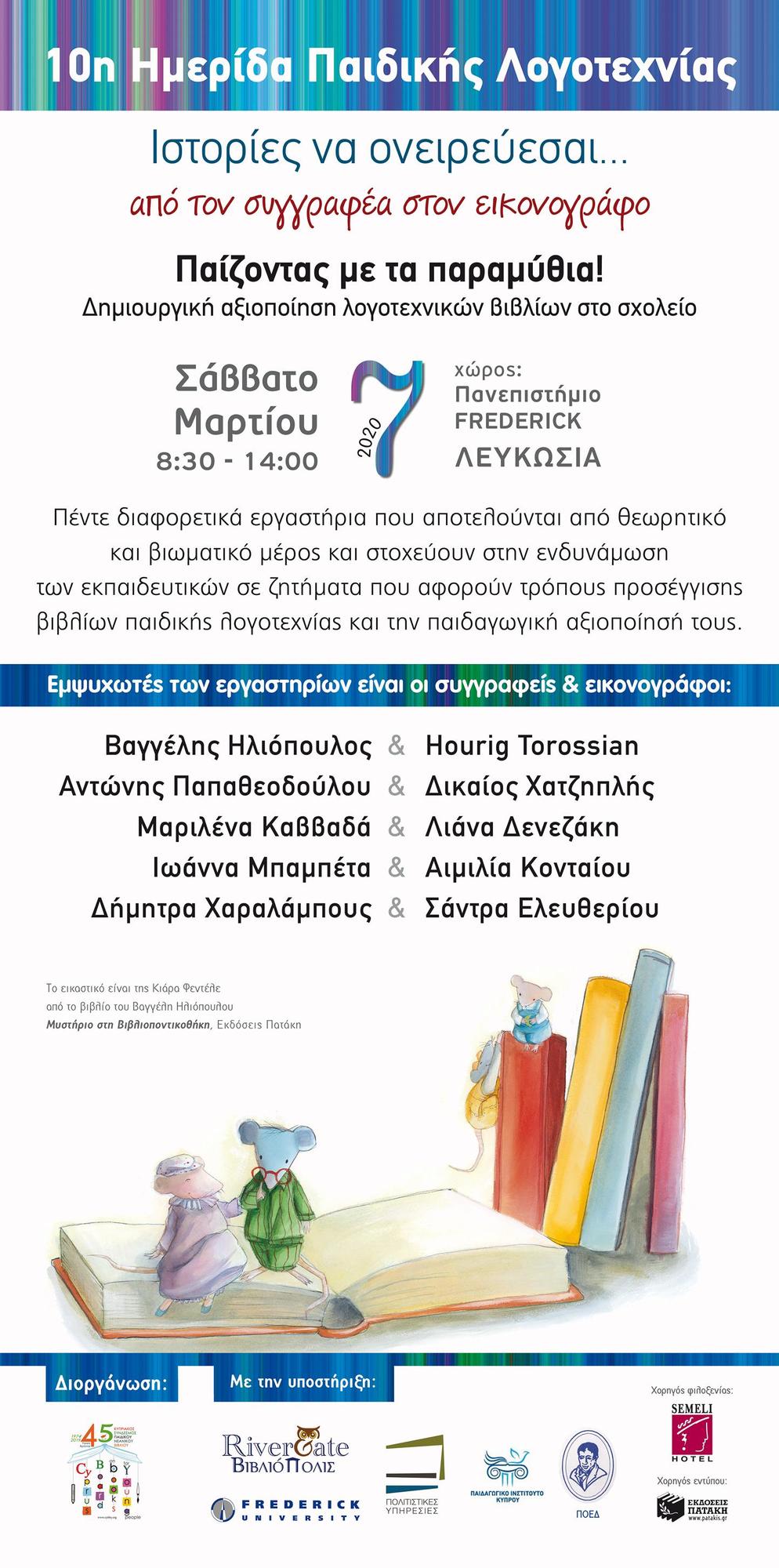 10η Ημερίδα Παιδικής Λογοτεχνίας «Ιστορίες να ονειρεύεσαι...!»