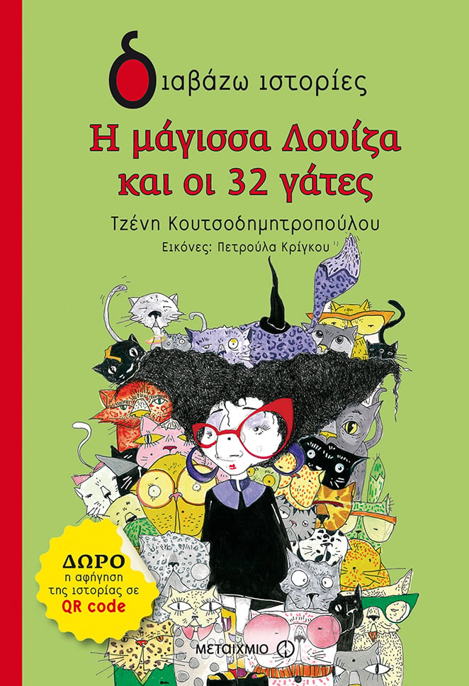 [ΜΑΤΑΙΩΘΗΚΕ] - Εκδήλωση για παιδιά με αφορμή το βιβλίο της Τζένης Κουτσοδημητροπούλου «Η μάγισσα Λουίζα και οι 32 γάτες»