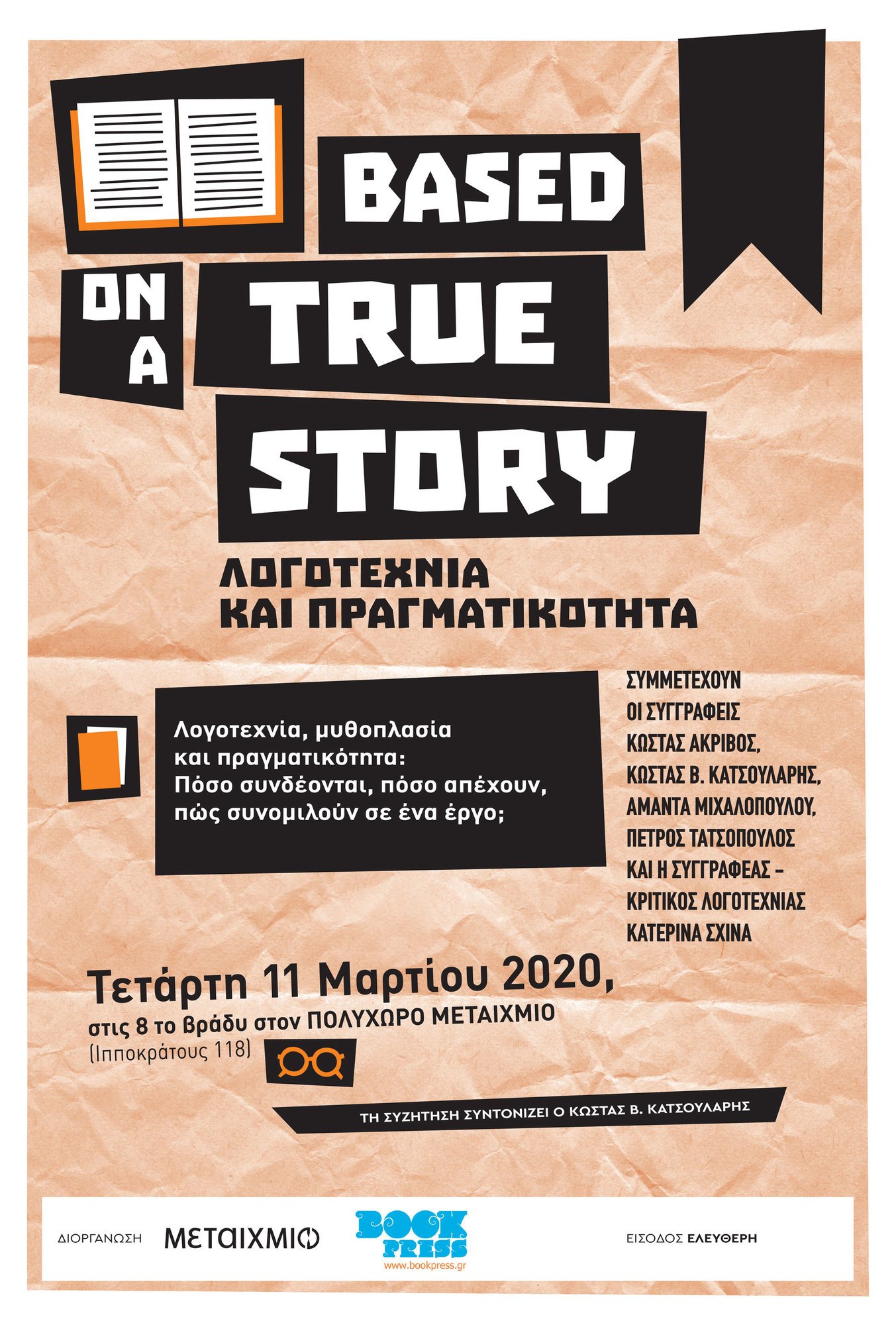 [ΜΑΤΑΙΩΘΗΚΕ] - Based on a true story - Λογοτεχνία και πραγματικότητα: Συζήτηση με Έλληνες συγγραφείς 