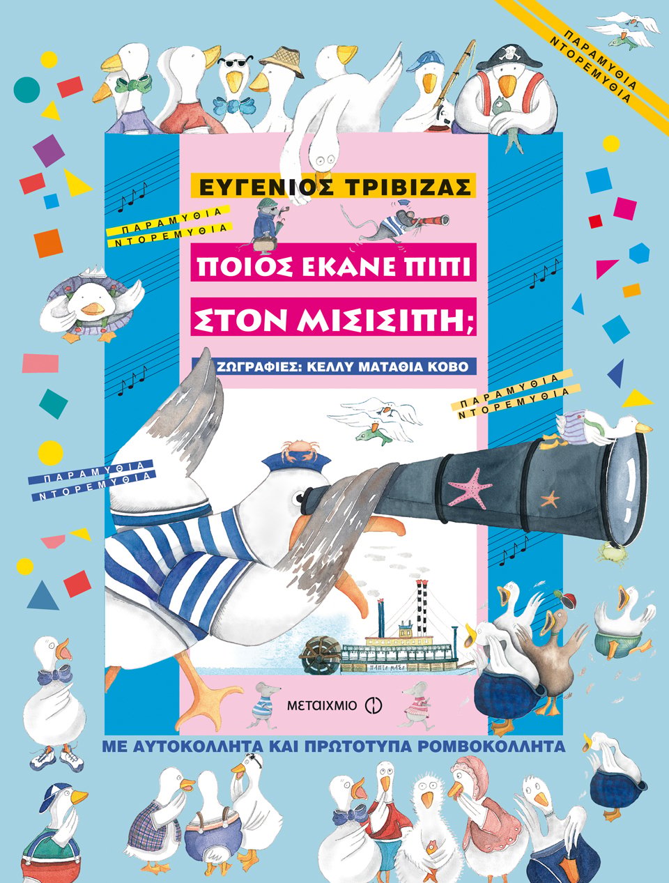 [ΜΑΤΑΙΩΘΗΚΕ] - Δραματοποιημένη αφήγηση των Παραμυθιών Ντορεμυθιών του Ευγένιου Τριβιζά «Ποιος έκανε πιπί στον Μισισιπή;», «Ένα φτυάρι στον Άρη» και «Αν σου πέσει ένα βουβάλι στο κεφάλι»