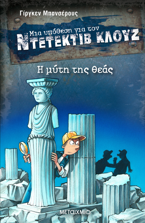 Διαδραστική διαδικτυακή παρουσίαση της νέας περιπέτειας του ντετέκτιβ Κλουζ «Η μύτη της θεάς». Με τον συγγραφέα Γίργκεν Μπανσέρους.