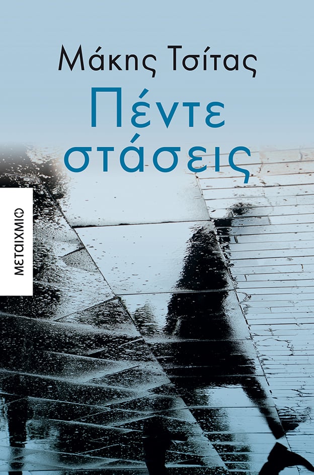 Ο συγγραφέας Μάκης Τσίτας υπογράφει το νέο βιβλίο του «Πέντε στάσεις»