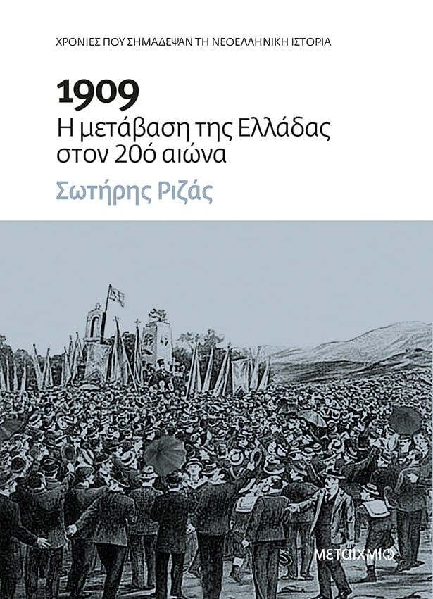 Διαδικτυακή παρουσίαση του νέου ιστορικού βιβλίου του Σωτήρη Ριζά «1909: Η μετάβαση της Ελλάδας στον 20ό αιώνα»