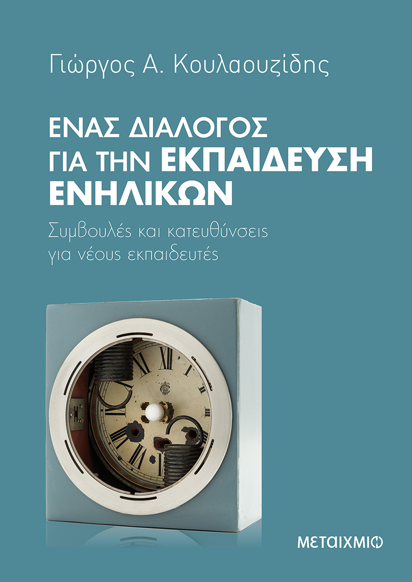 Διαδικτυακή παρουσίαση του βιβλίου του Γιώργου Κουλαουζίδη «Ένας διάλογος για την Εκπαίδευση Ενηλίκων»