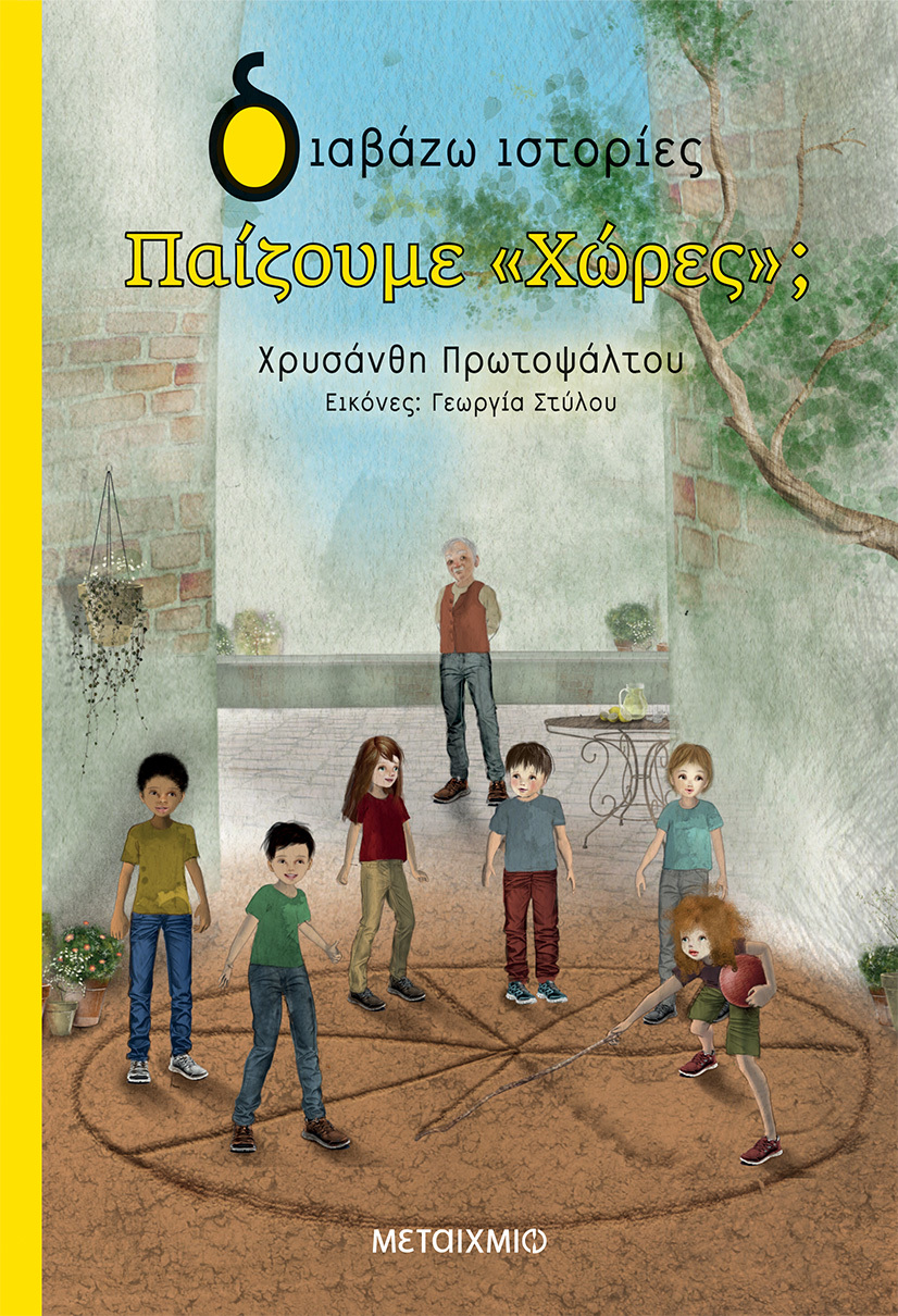 Η Χρυσάνθη Πρωτοψάλτου υπογράφει το νέο παιδικό βιβλίο της «Παίζουμε Χώρες»
