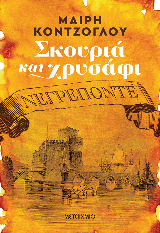 Η Μαίρη Κόντζογλου υπογράφει το νέο της μυθιστόρημα «Νεγρεπόντε» από τη διλογία «Σκουριά και χρυσάφι»