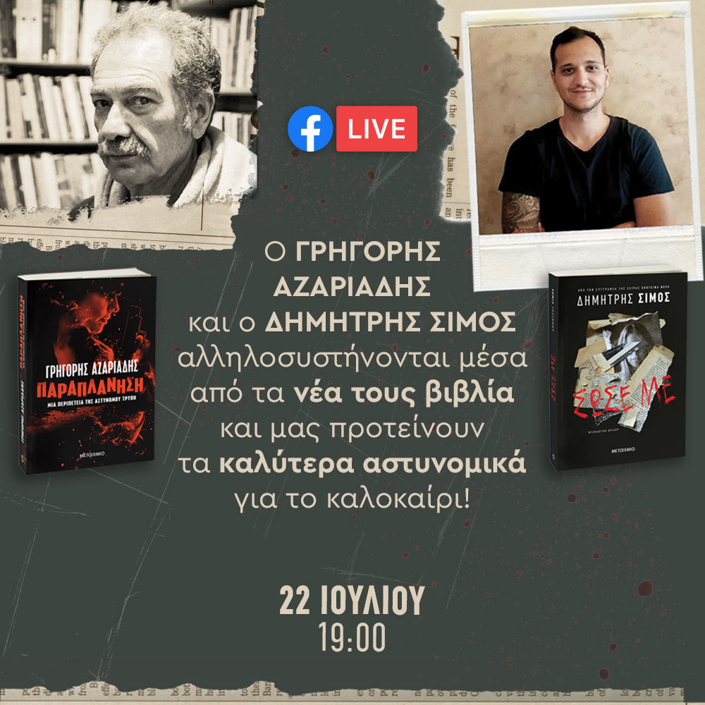 Ο Γρηγόρης Αζαριάδης και ο Δημήτρης Σίμος αλληλοσυστήνονται μέσα από τα νέα τους βιβλία και μας προτείνουν τα καλύτερα αστυνομικά για το καλοκαίρι