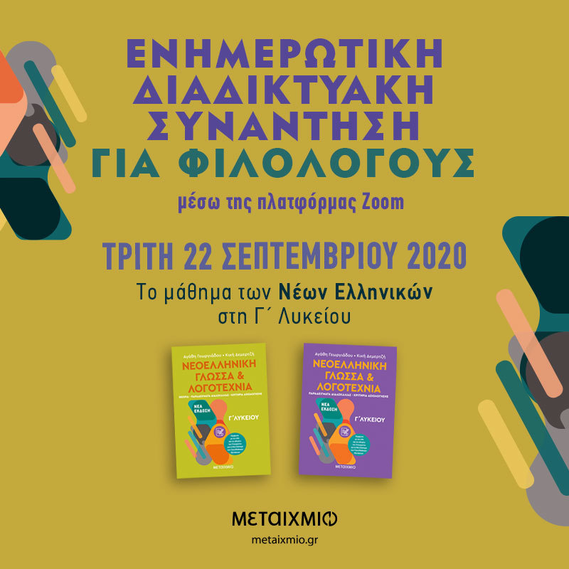 ΤΟ ΜΑΘΗΜΑ ΤΩΝ ΝΕΩΝ ΕΛΛΗΝΙΚΩΝ ΣΤΗ Γ΄ ΛΥΚΕΙΟΥ: Ενημερωτική διαδικτυακή συνάντηση για φιλολόγους