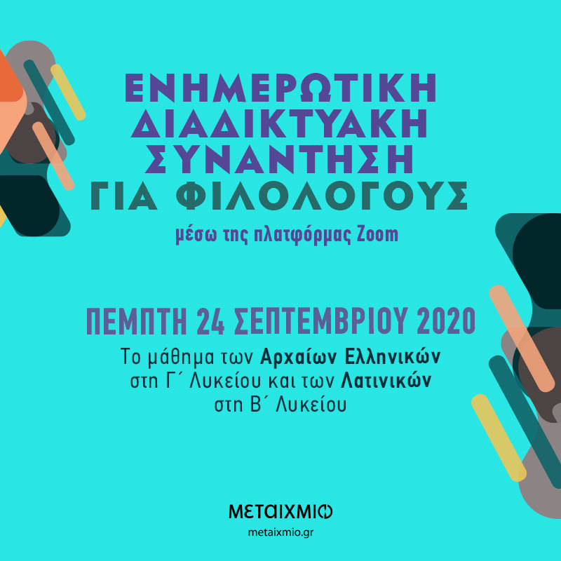 ΤΟ ΜΑΘΗΜΑ ΤΩΝ ΑΡΧΑΙΩΝ ΕΛΛΗΝΙΚΩΝ ΣΤΗ Γ΄ ΛΥΚΕΙΟΥ ΚΑΙ ΤΩΝ ΛΑΤΙΝΙΚΩΝ ΣΤΗ Β΄ ΛΥΚΕΙΟΥ: Ενημερωτική διαδικτυακή συνάντηση για φιλολόγους