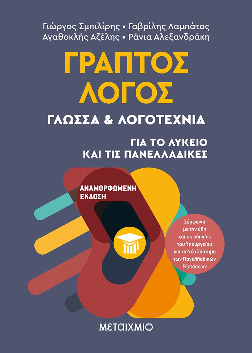 ΤΟ ΜΑΘΗΜΑ ΤΩΝ ΝΕΩΝ ΕΛΛΗΝΙΚΩΝ ΓΡΑΠΤΟΣ ΛΟΓΟΣ ΣΤΟ ΛΥΚΕΙΟ: Ενημερωτική διαδικτυακή συνάντηση για φιλολόγους
