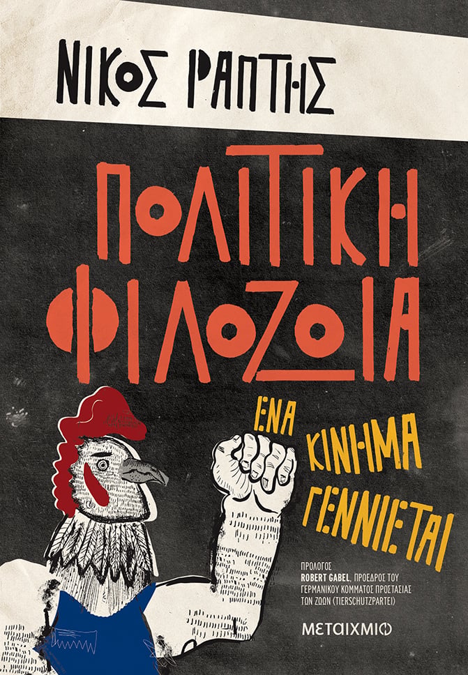 Διαδικτυακή παρουσίαση του βιβλίου του Νίκου Ράπτη «Πολιτική Φιλοζωία»