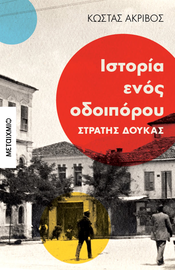 Διαδικτυακή παρουσίαση του βιβλίου του Κώστα Ακρίβου «Ιστορία ενός οδοιπόρου: Στρατής Δούκας»