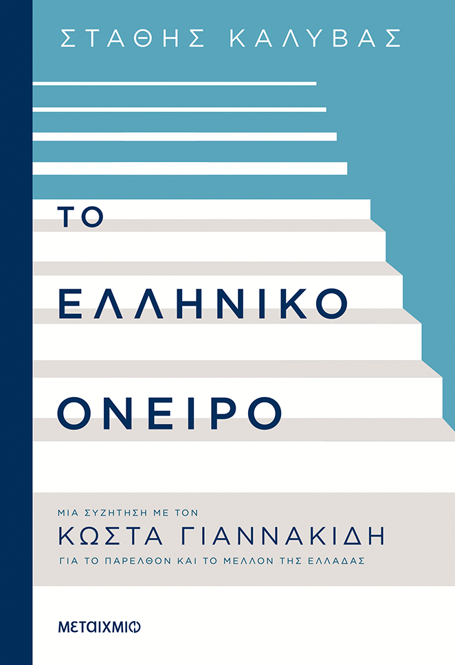 Διαδικτυακή συζήτηση του Στάθη Ν. Καλύβα με τον Κώστα Γιαννακίδη για το παρελθόν και το μέλλον της Ελλάδας με αφορμή το νέο τους βιβλίο «Το ελληνικό όνειρο»