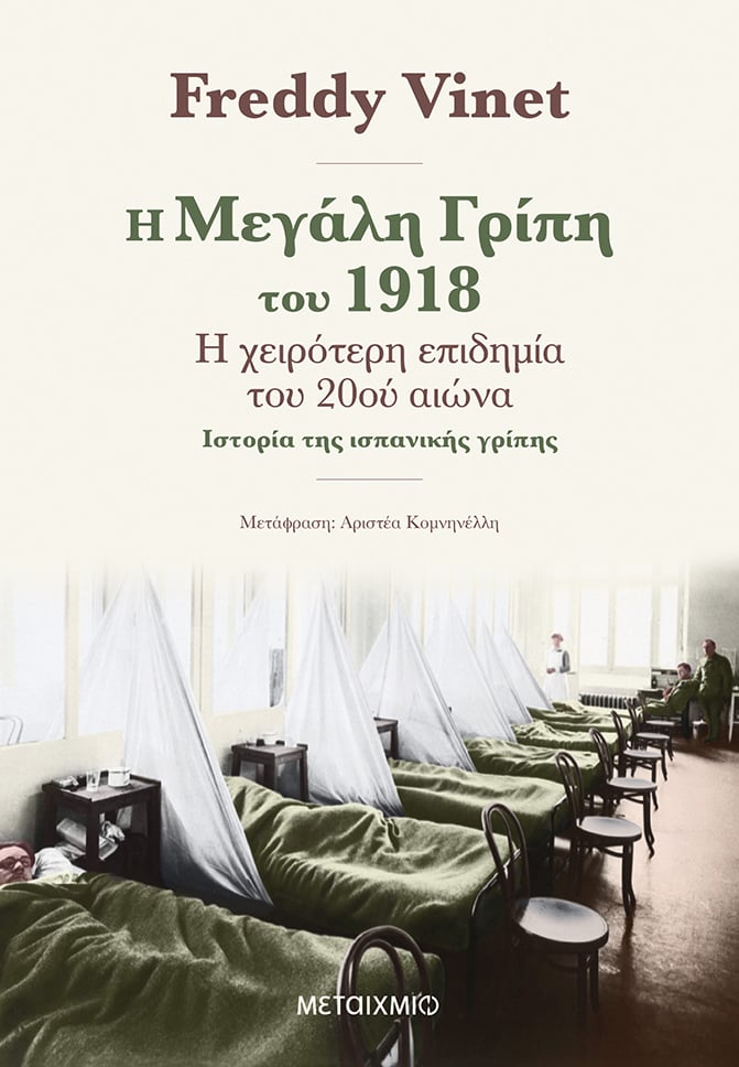 «Ο κορωνοϊός και οι πανδημίες του παρελθόντος»: Συζήτηση με αφορμή το βιβλίο του Freddy Vinet «Η μεγάλη γρίπη του 1918»