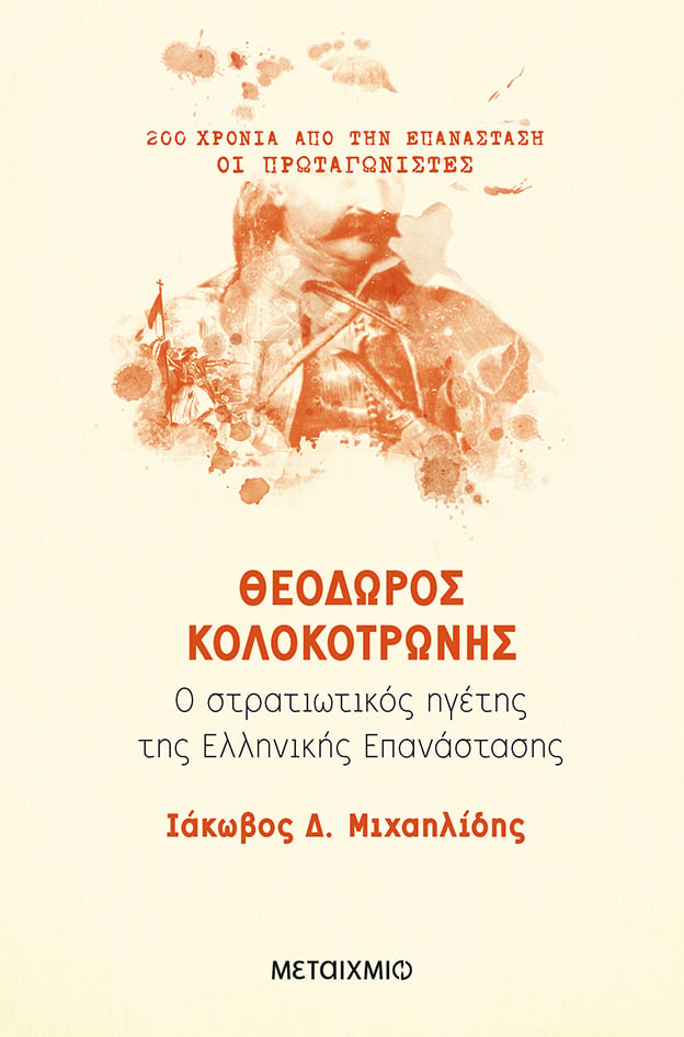 «200 χρόνια από την Επανάσταση: Οι πρωταγωνιστές – Τα καθοριστικά ζητήματα»: Συζήτηση και παρουσίαση των ιστορικών βιβλίων της νέας ομότιτλης σειράς