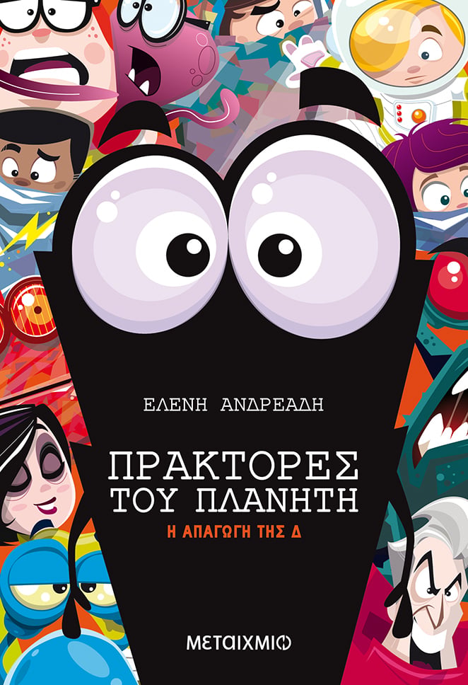Εκδήλωση για παιδιά με αφορμή το νέο βιβλίο της Ελένης Ανδρεάδη «Η απαγωγή της Δ» από τη σειρά βιβλίων «Πράκτορες του Πλανήτη» 