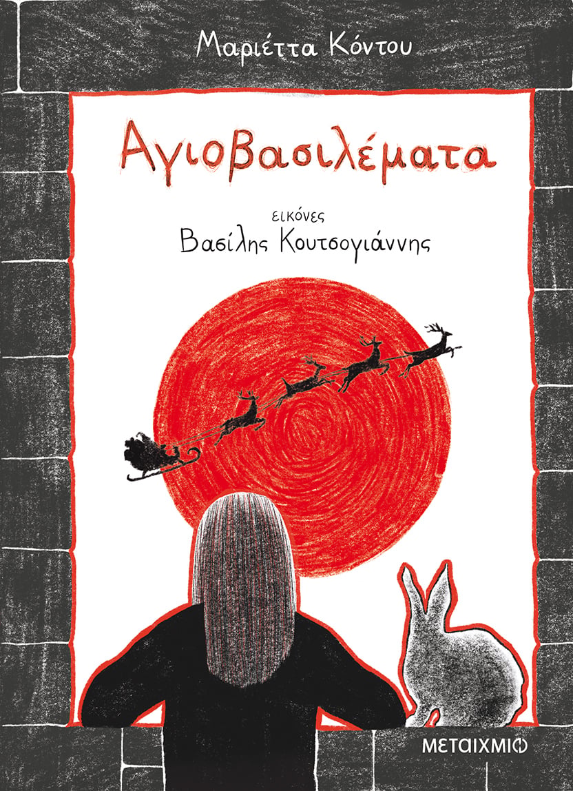Διαδικτυακά ραντεβού με τους συγγραφείς μας: Η συγγραφέας Μαριέττα Κόντου συνομιλεί με τον εικονογράφο Βασίλη Κουτσογιάννη