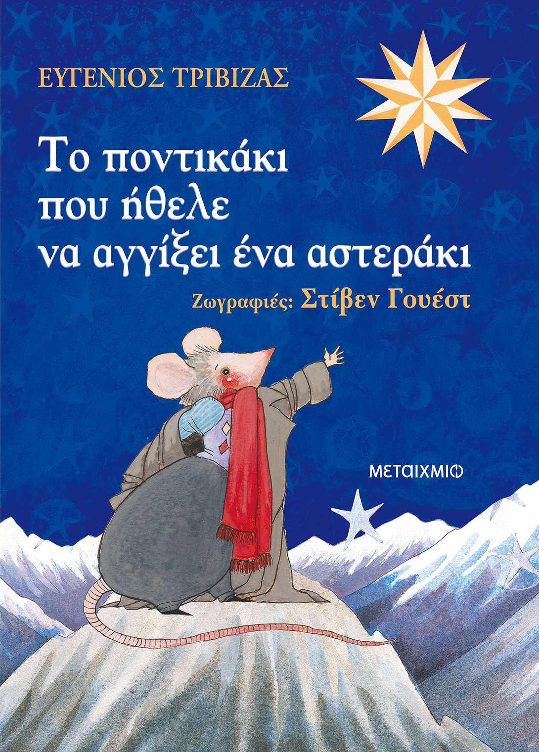 Γιορτινή εκδήλωση για παιδιά με αφορμή τα βιβλία του Ευγένιου Τριβιζά «Το ποντικάκι που ήθελε να αγγίξει ένα αστεράκι» και «Ένα ελατάκι για τον Τάκη»