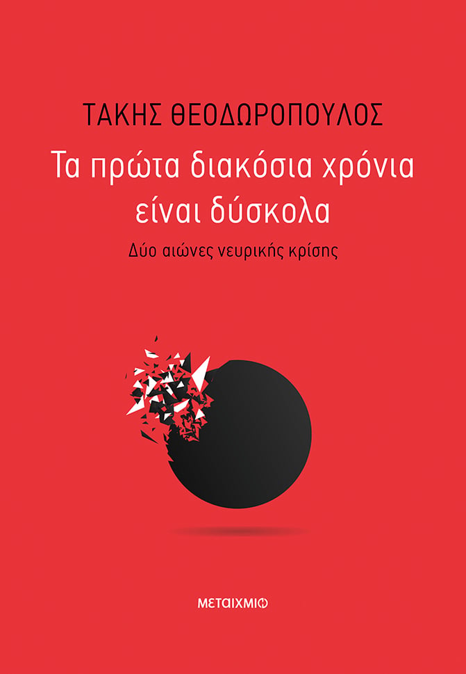 Διαδικτυακή παρουσίαση του νέου βιβλίου του Τάκη Θεοδωρόπουλου «Τα πρώτα διακόσια χρόνια είναι δύσκολα»