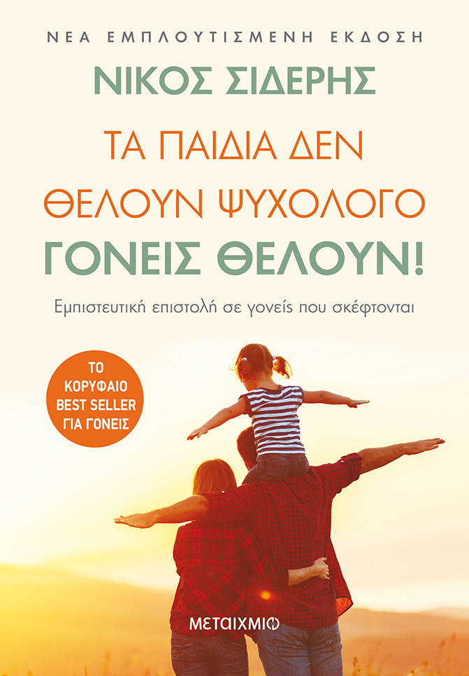 Διαδικτυακή συζήτηση με αφορμή το βιβλίο του Νίκου Σιδέρη «Τα παιδιά δεν θέλουν ψυχολόγο. Γονείς θέλουν!»