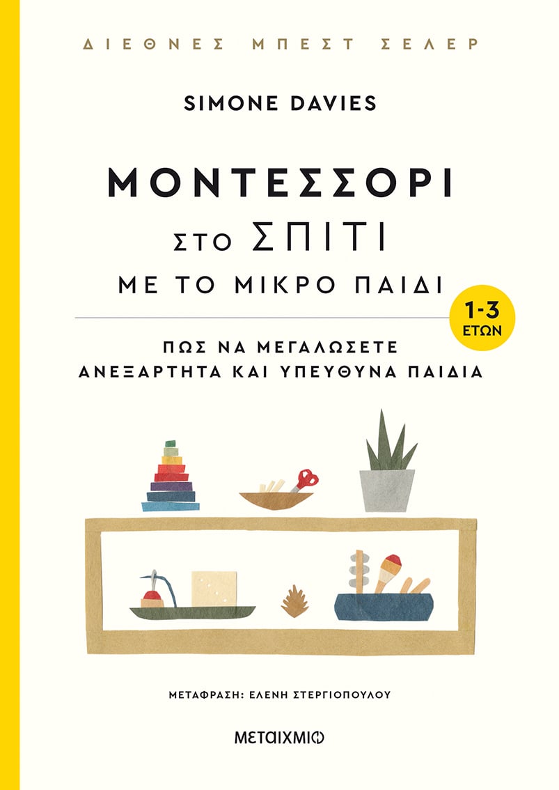 Παρουσίαση του βιβλίου «Μοντεσσόρι στο σπίτι με το μικρό παιδί» και συζήτηση με τη συγγραφέα Simone Davies