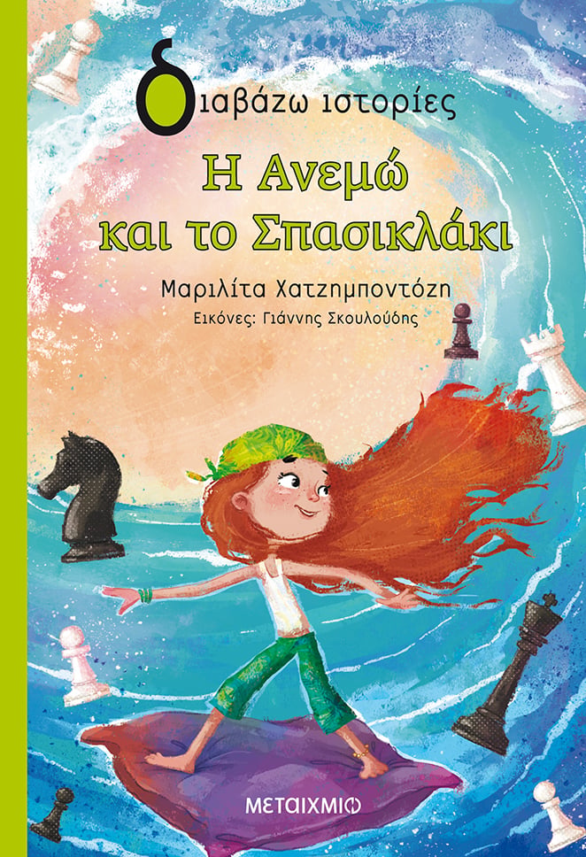 ΜΙΑ ΙΣΤΟΡΙΑ ΓΙΑ ΤΟ ΣΑΒΒΑΤΟΚΥΡΙΑΚΟ: Η Μαριλίτα Χατζημποντόζη σας περιμένει παρέα με την «Ανεμώ και το σπασικλάκι»