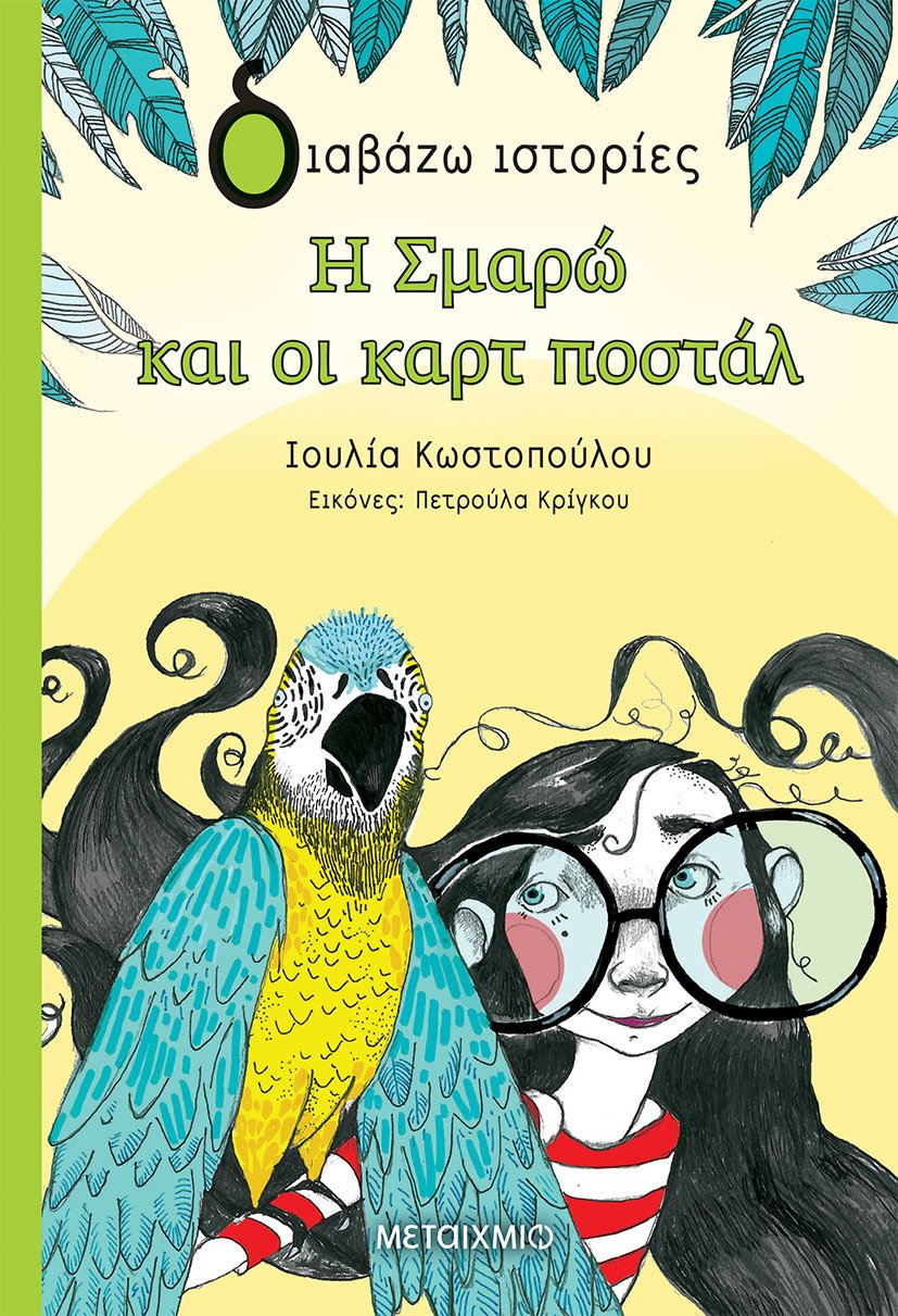 ΜΙΑ ΙΣΤΟΡΙΑ ΓΙΑ ΤΟ ΣΑΒΒΑΤΟΚΥΡΙΑΚΟ: Η Ιουλία Κωστοπούλου σας περιμένει παρέα με το βιβλίο της «Η Σμαρώ και οι καρτ ποστάλ»