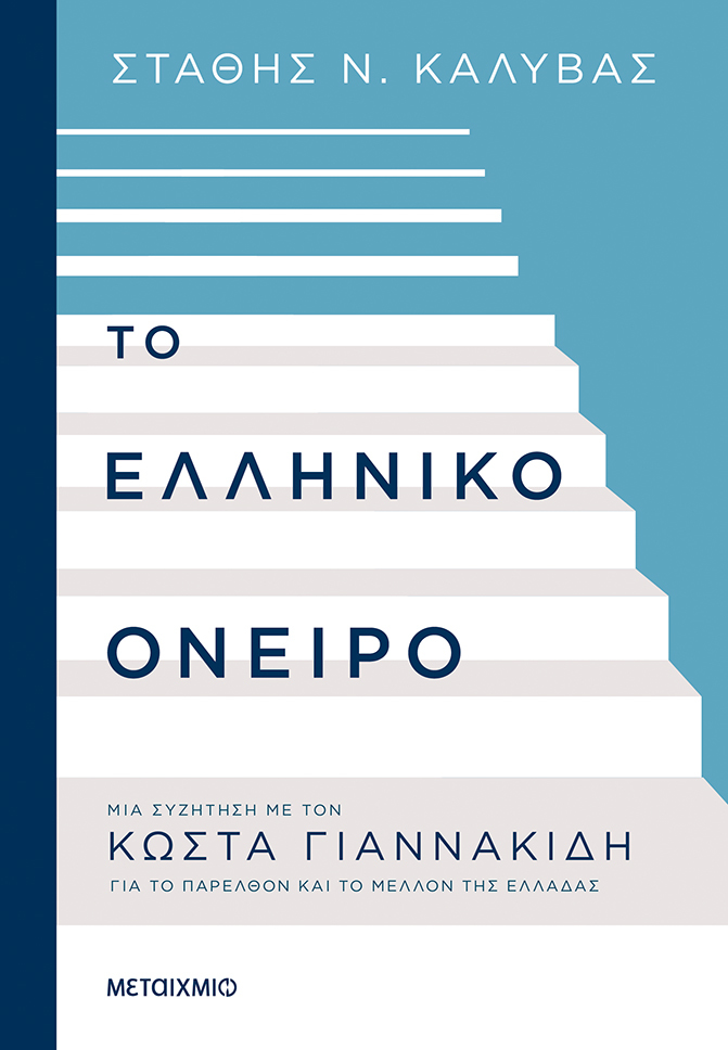 Διαδικτυακή συζήτηση του Στάθη Ν. Καλύβα με τον Κώστα Γιαννακίδη για το παρελθόν και το μέλλον της Ελλάδας με αφορμή το νέο τους βιβλίο «Το ελληνικό όνειρο»