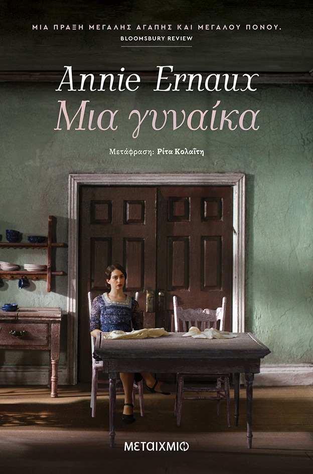 Συζήτηση για το βιβλίο της Annie Ernaux «Μια γυναίκα»
