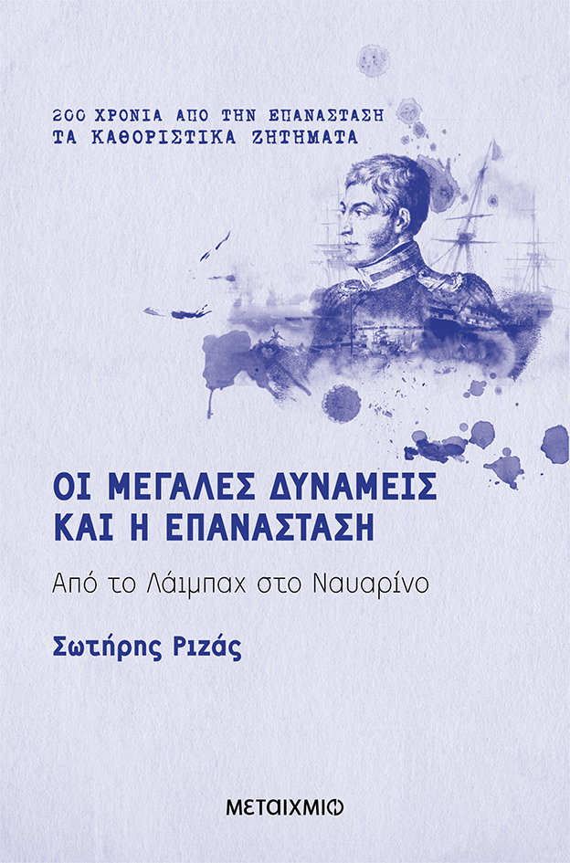 Διαδικτυακή παρουσίαση του νέου ιστορικού βιβλίου του Σωτήρη Ριζά «Οι Μεγάλες Δυνάμεις και η Επανάσταση: Από το Λάιμπαχ στο Ναυαρίνο»