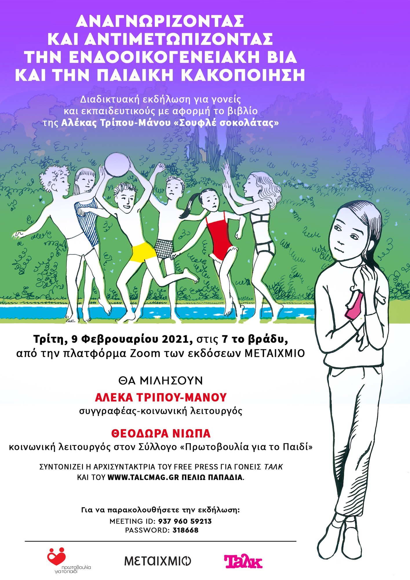 «Αναγνωρίζοντας και αντιμετωπίζοντας την ενδοοικογενειακή βία και την παιδική κακοποίηση»: Διαδικτυακή εκδήλωση για γονείς και εκπαιδευτικούς με αφορμή το βιβλίο της Αλέκας Τρίπου-Μάνου «Σουφλέ σοκολάτας» 