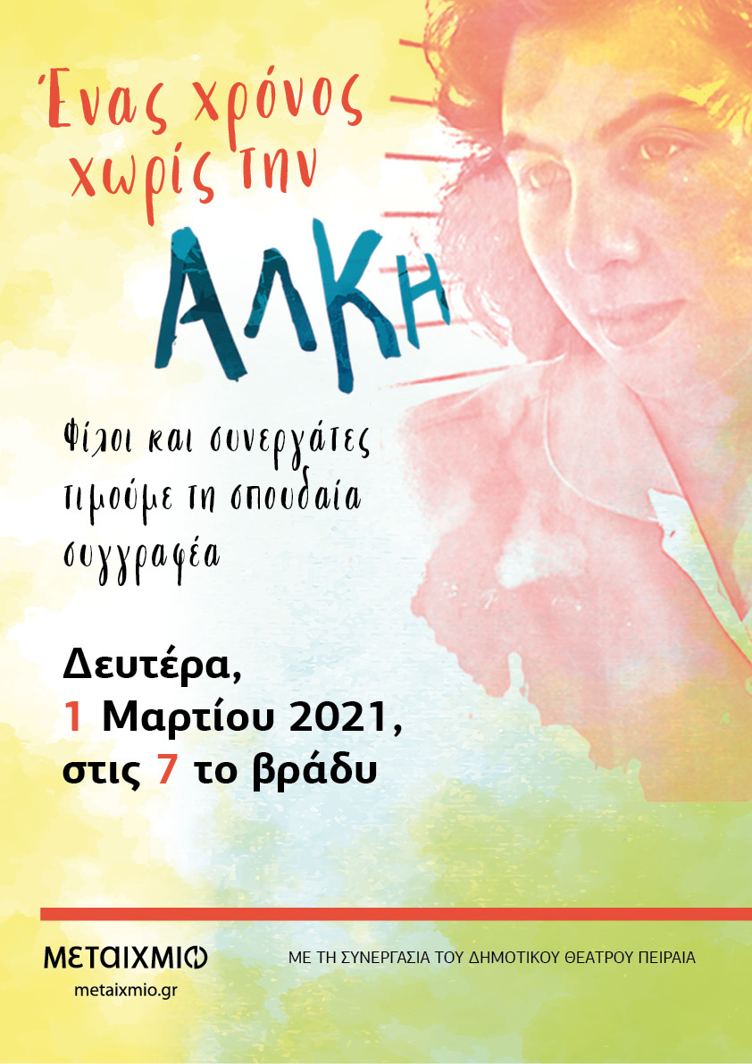 Ένας χρόνος χωρίς την Άλκη. Φίλοι και συνεργάτες τιμούμε τη σπουδαία συγγραφέα