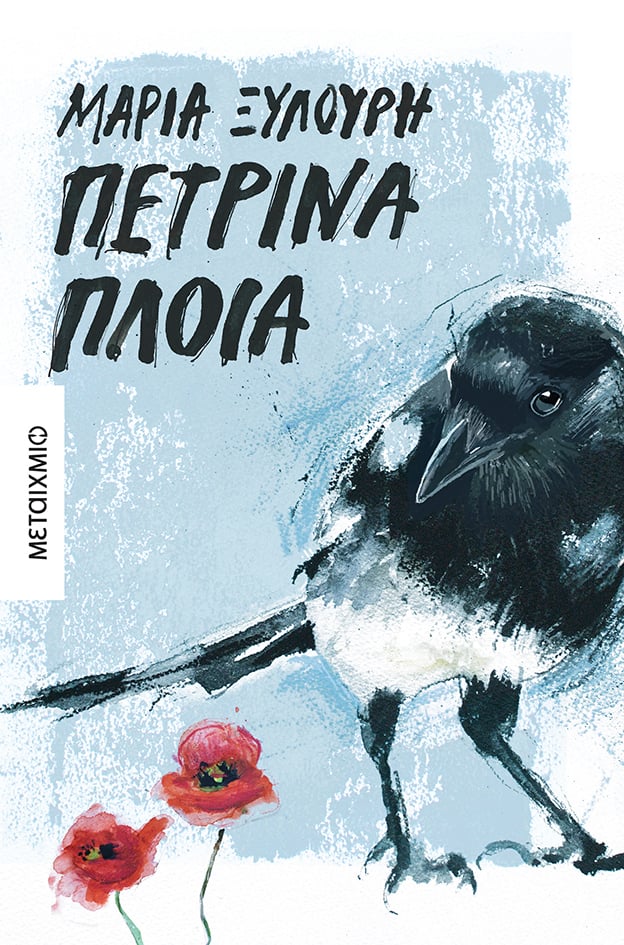 10 λεπτά με τους συγγραφείς των εκδόσεων ΜΕΤΑΙΧΜΙΟ: «Πέτρινα πλοία» της Μαρίας Ξυλούρη