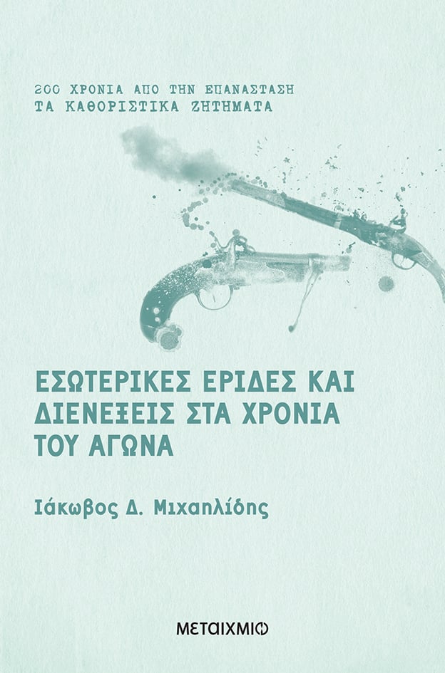 Διαδικτυακή παρουσίαση του νέου ιστορικού βιβλίου «Εσωτερικές έριδες και διενέξεις στα χρόνια του Αγώνα» του Ιάκωβου Δ. Μιχαηλίδη