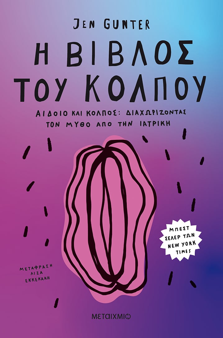 Διαδικτυακή συζήτηση με την Αμερικανίδα γυναικολόγο Jen Gunter με αφορμή το βιβλίο της «Η βίβλος του κόλπου»