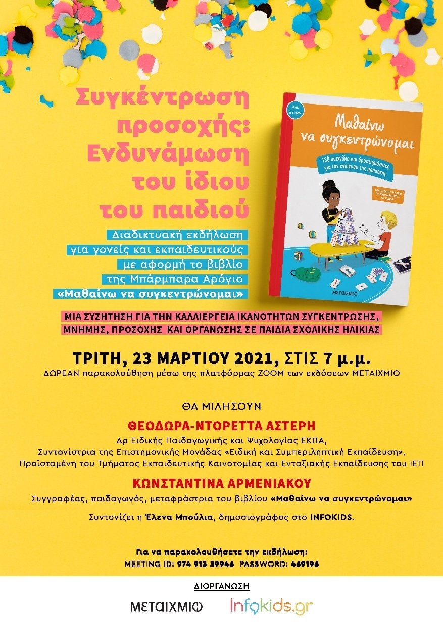 «Συγκέντρωση προσοχής: Ενδυνάμωση του ίδιου του παιδιού»: Διαδικτυακή εκδήλωση για γονείς και εκπαιδευτικούς με αφορμή το βιβλίο της Μπάρμπαρα Αρόγιο «Μαθαίνω να συγκεντρώνομαι»