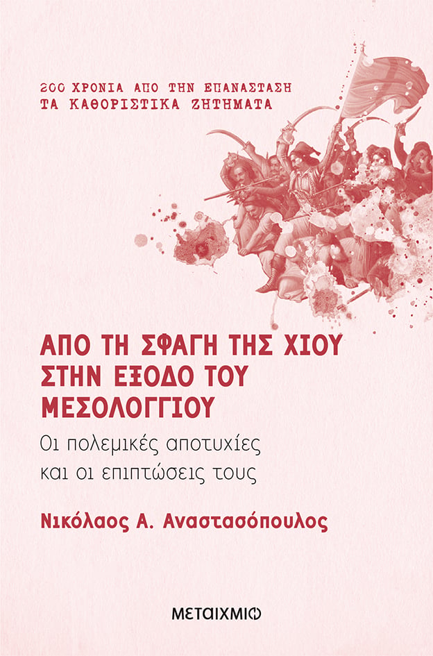 Διαδικτυακή παρουσίαση του ιστορικού βιβλίου του Νικόλαου Α. Αναστασόπουλου «Από τη σφαγή της Χίου στην έξοδο του Μεσολογγίου»