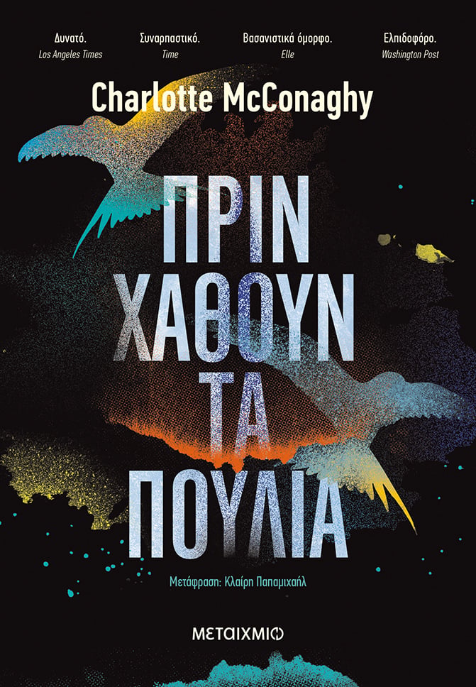 Διαδικτυακή συζήτηση για το μυθιστόρημα «Πριν χαθούν τα πουλιά» της Charlotte McConaghy από τα μέλη της Λέσχης Ανάγνωσης @inthesamebook