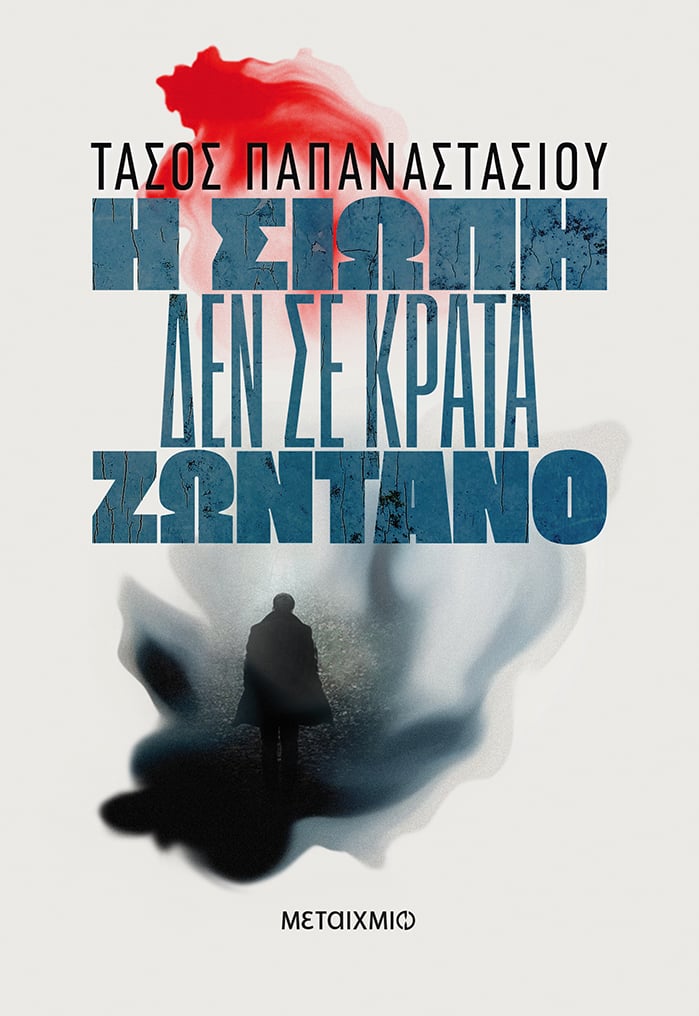 10 λεπτά με τους συγγραφείς των εκδόσεων ΜΕΤΑΙΧΜΙΟ: «Η σιωπή δεν σε κρατά ζωντανό» του Τάσου Παπαναστασίου