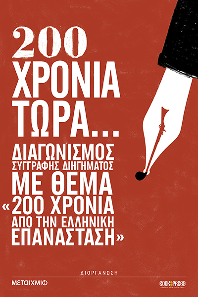 Διαδικτυακή παρουσίαση της ψηφιακής συλλογής διηγημάτων «200 χρόνια τώρα…»