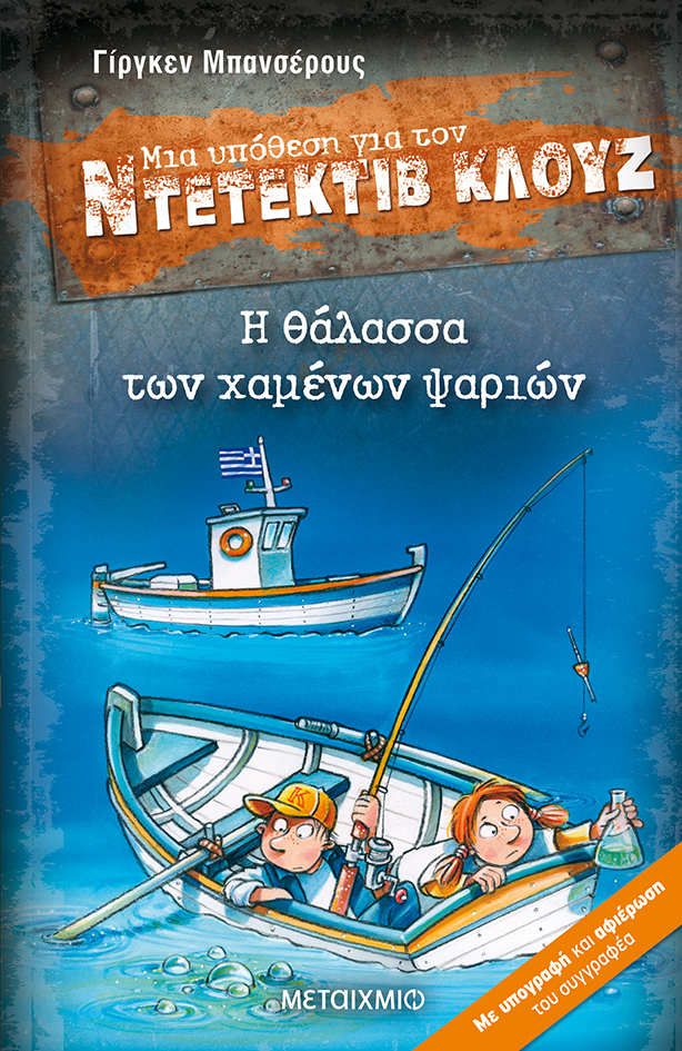 Διαδραστική διαδικτυακή παρουσίαση της νέας περιπέτειας του ντετέκτιβ Κλουζ «Η θάλασσα των χαμένων ψαριών». Με τον συγγραφέα Γίργκεν Μπανσέρους